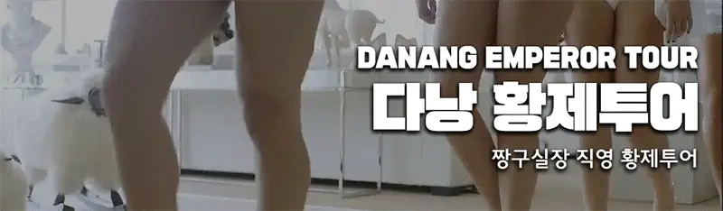 다낭황제투어